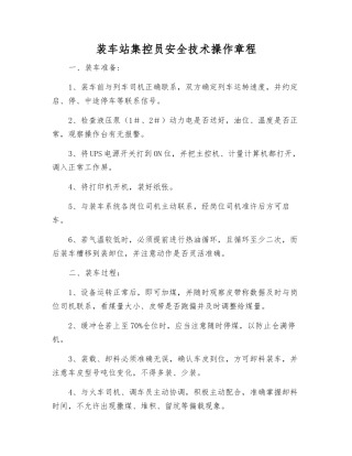 装车站集控员安全技术操作规程