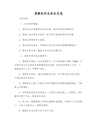 装载机作业安全交底