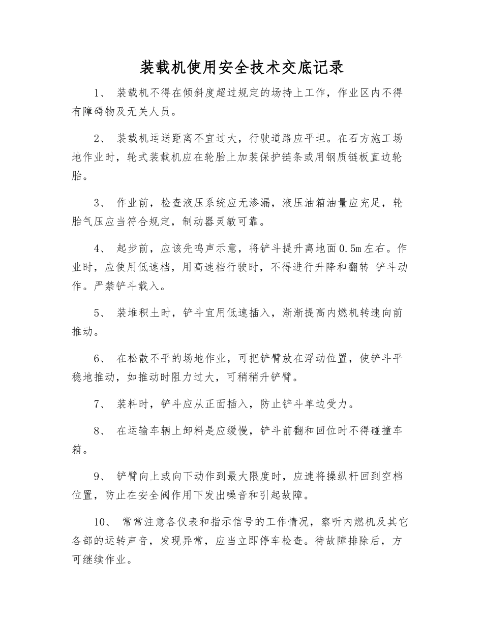 装载机使用安全技术交底记录_第1页