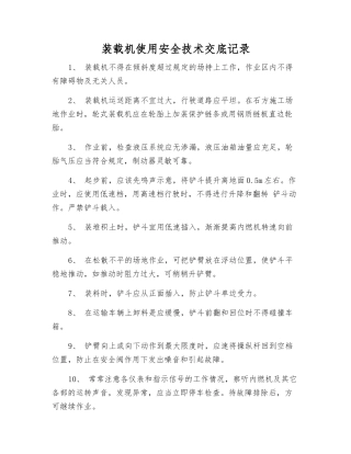 装载机使用安全技术交底记录