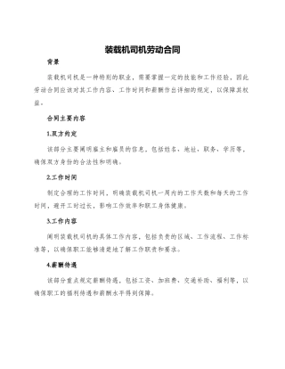 装载机司机劳动合同