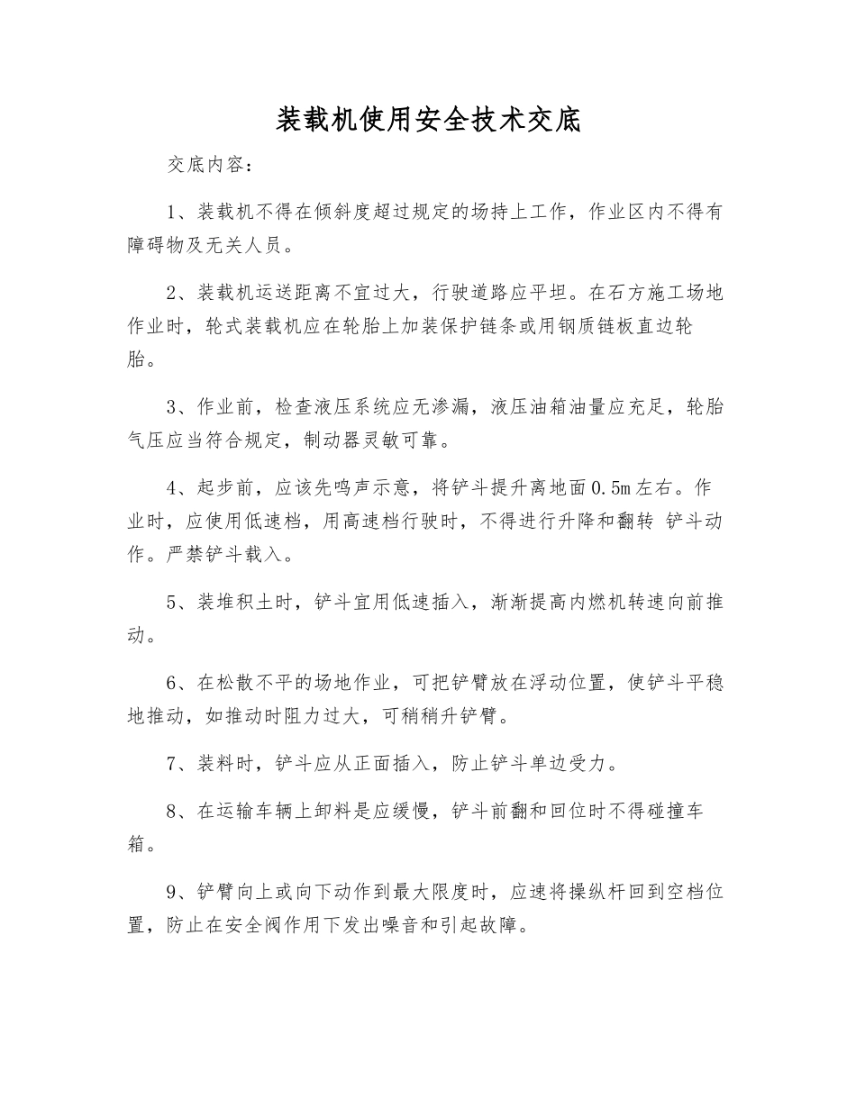 装载机使用安全技术交底_第1页