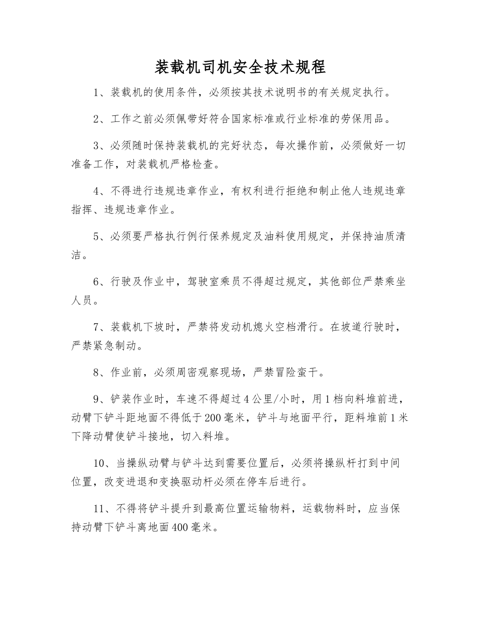 装载机司机安全技术规程_第1页