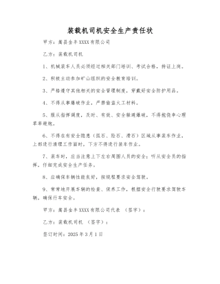 装载机司机安全生产责任状