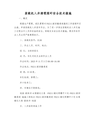 装载机入井清理煤矸安全技术措施