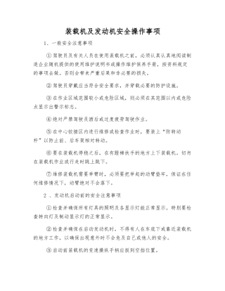 装载机及发动机安全操作事项