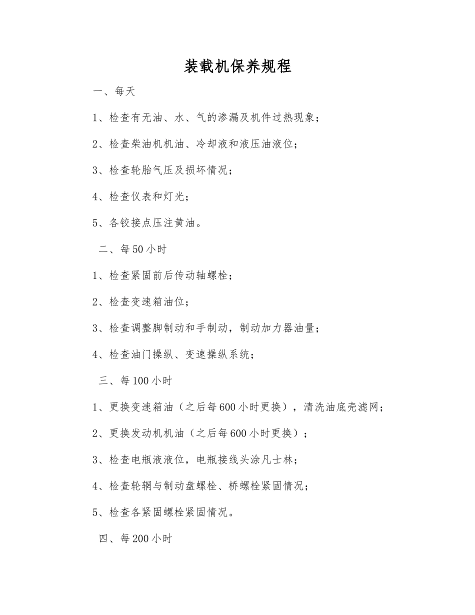 装载机保养规程_第1页