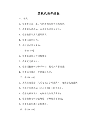 装载机保养规程