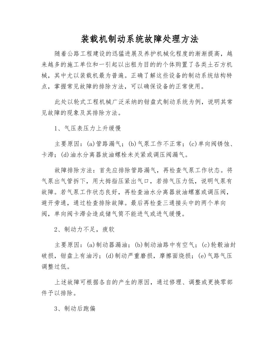 装载机制动系统故障处理方法_第1页