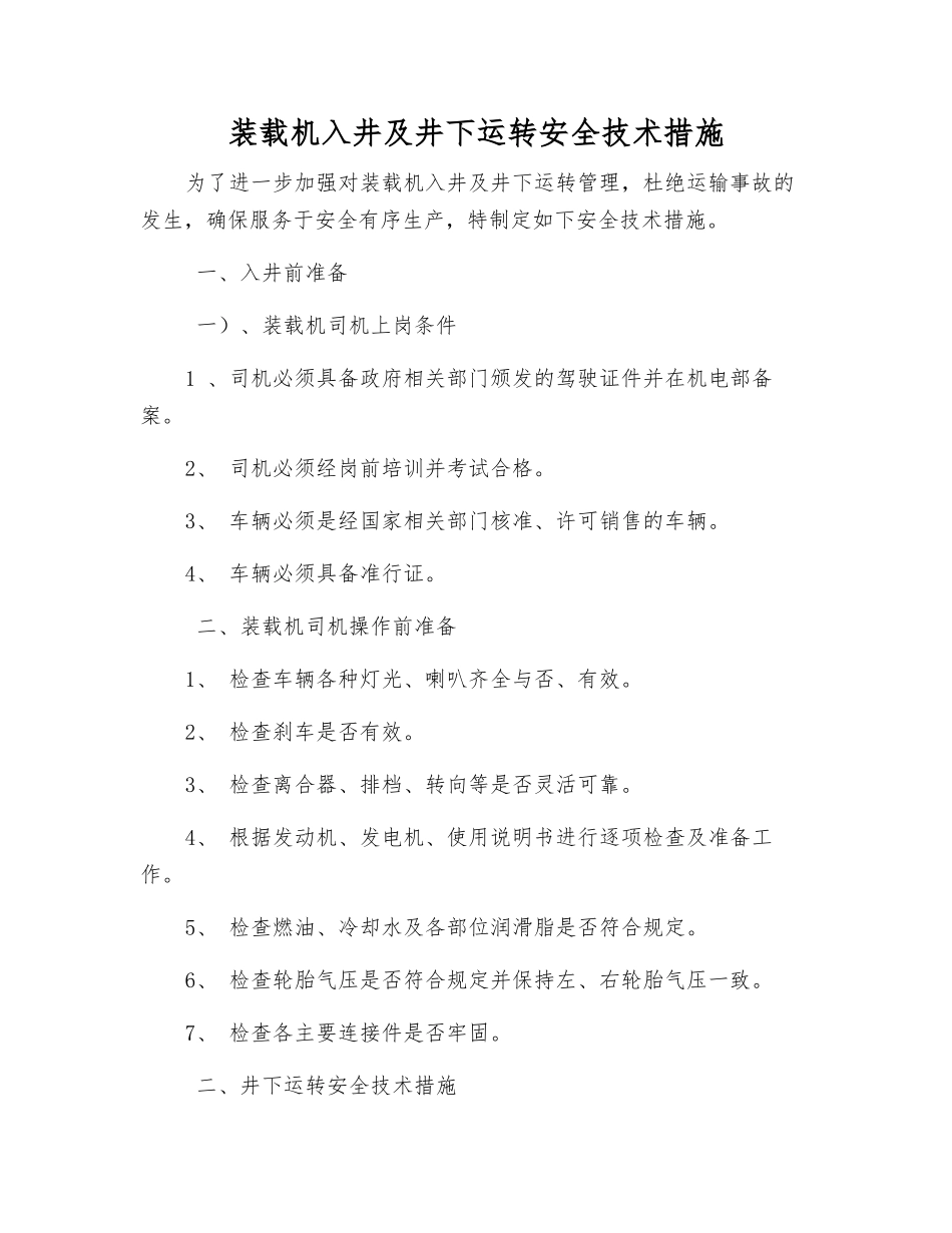 装载机入井及井下运行安全技术措施_第1页