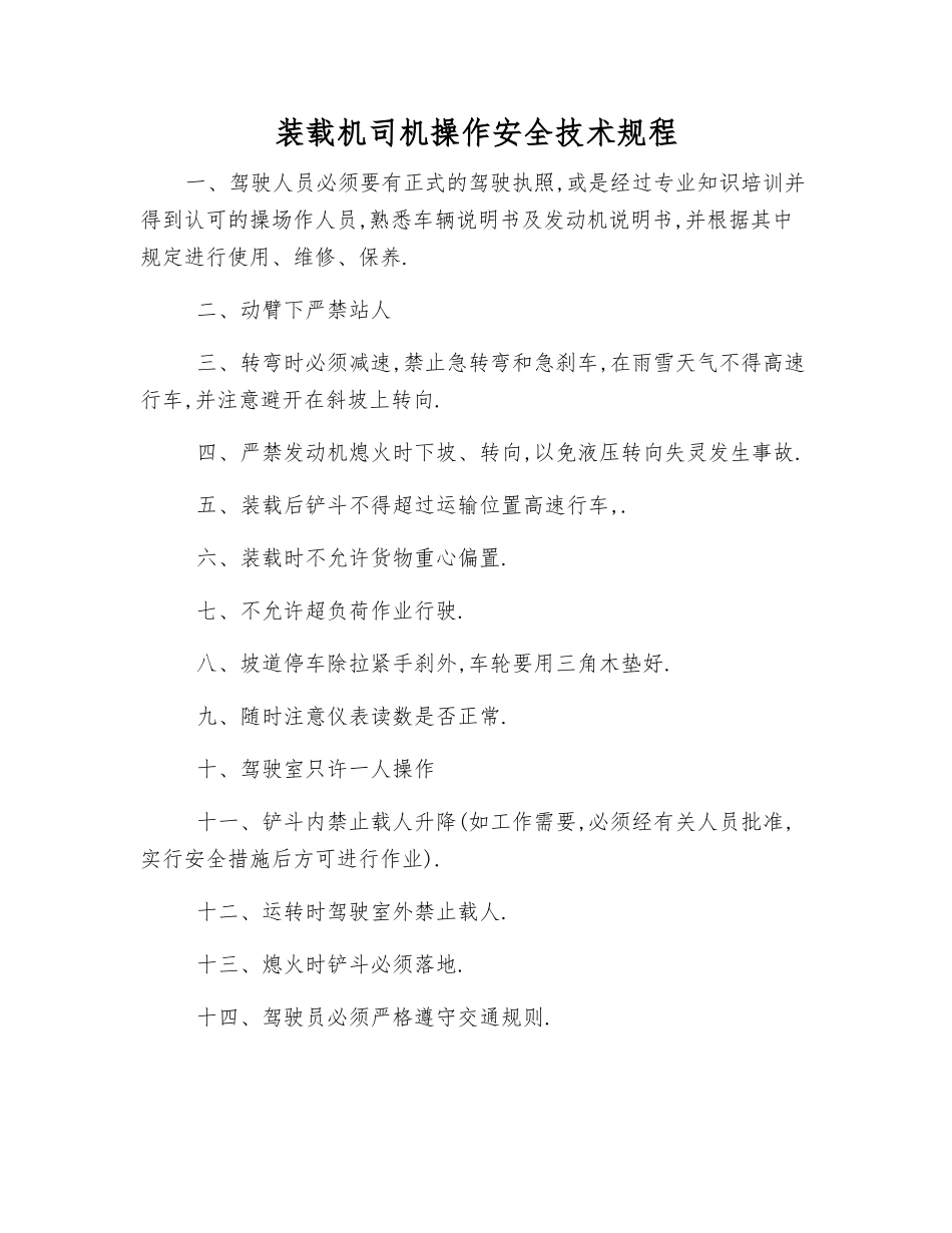 装载机司机操作安全技术规程_第1页