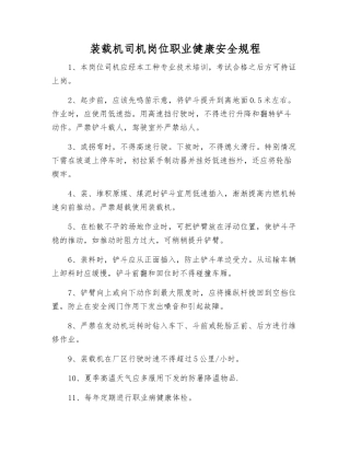 装载机司机岗位职业健康安全规程