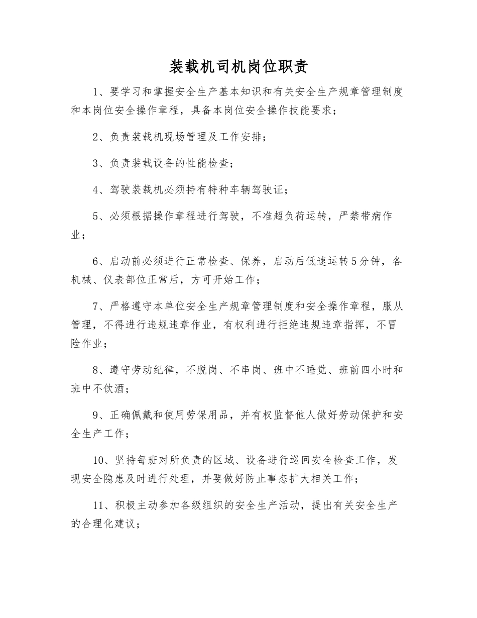 装载机司机岗位职责_第1页