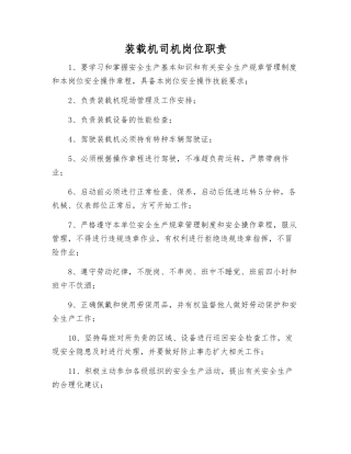 装载机司机岗位职责