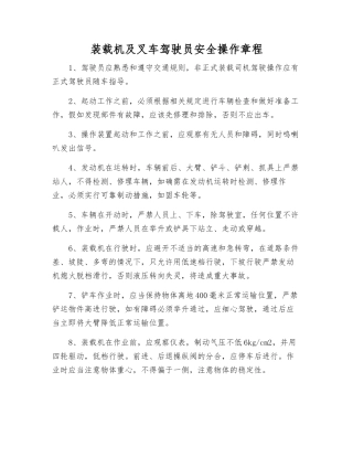 装载机及叉车驾驶员安全操作规程