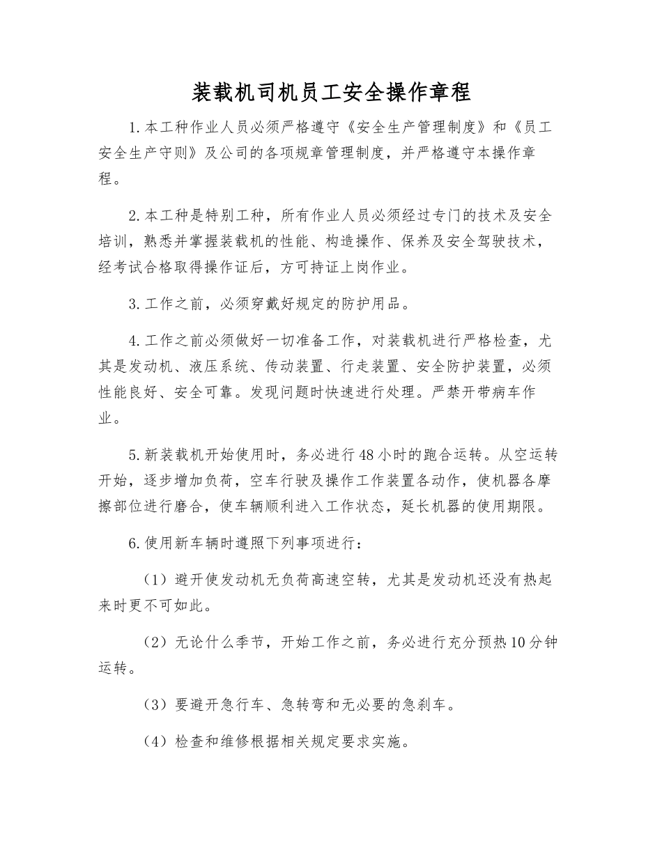 装载机司机职工安全操作规程_第1页