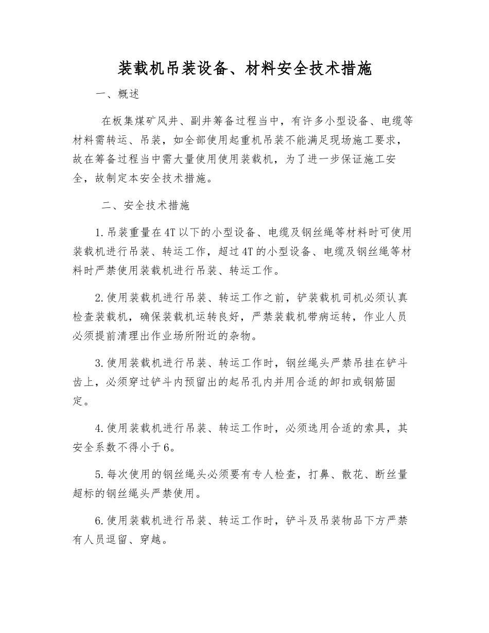 装载机吊装设备、材料安全技术措施_第1页