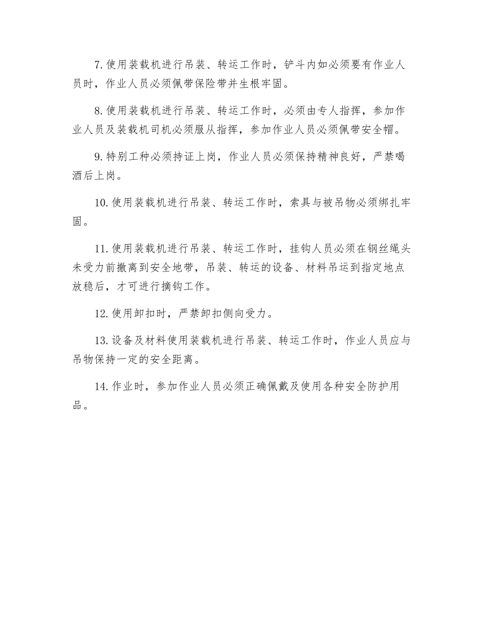 装载机吊装设备、材料安全技术措施_第2页