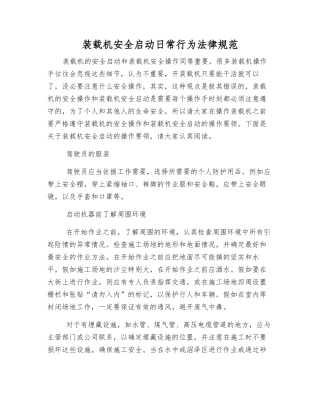 装载机安全启动日常行为规范