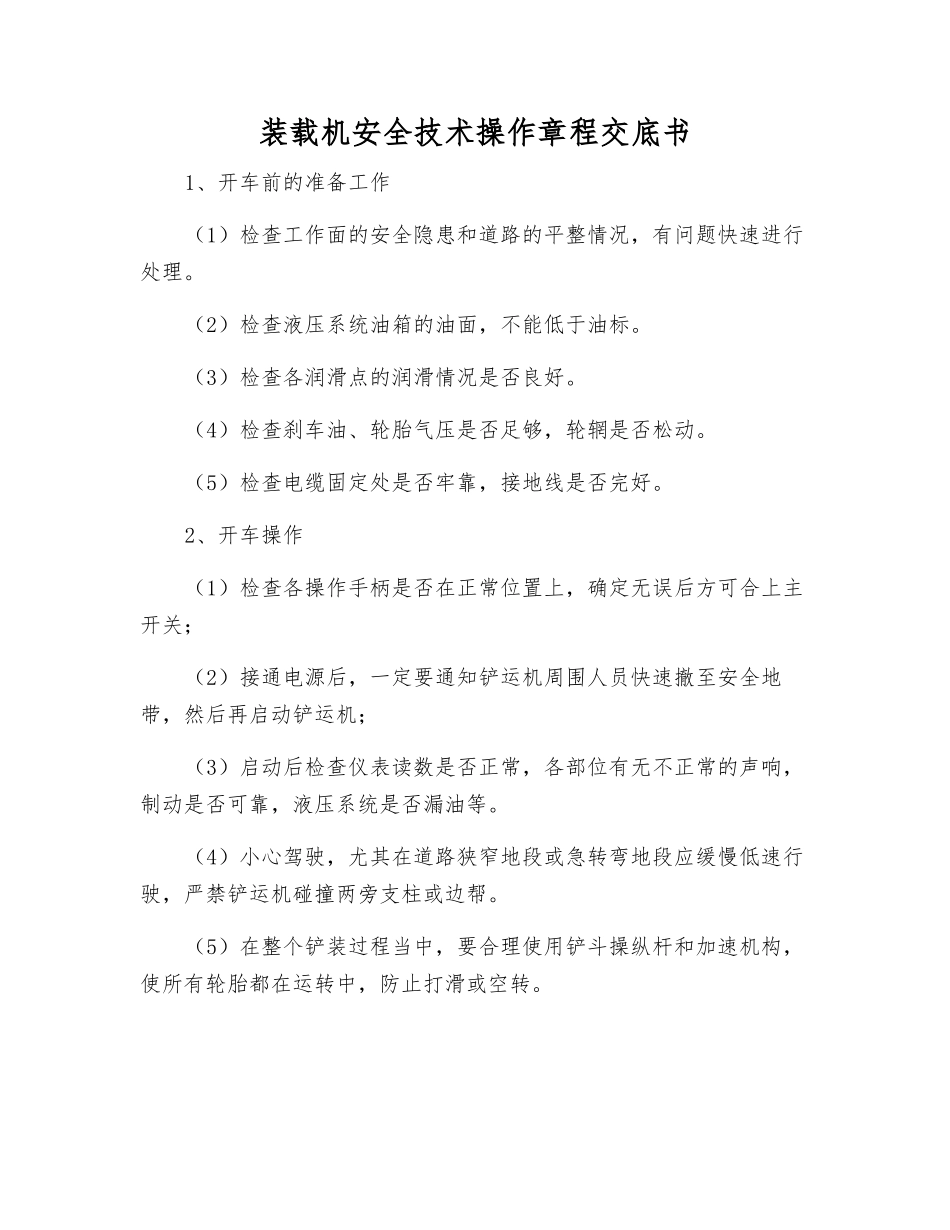 装载机安全技术操作规程交底书_第1页