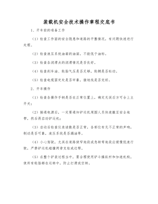 装载机安全技术操作规程交底书