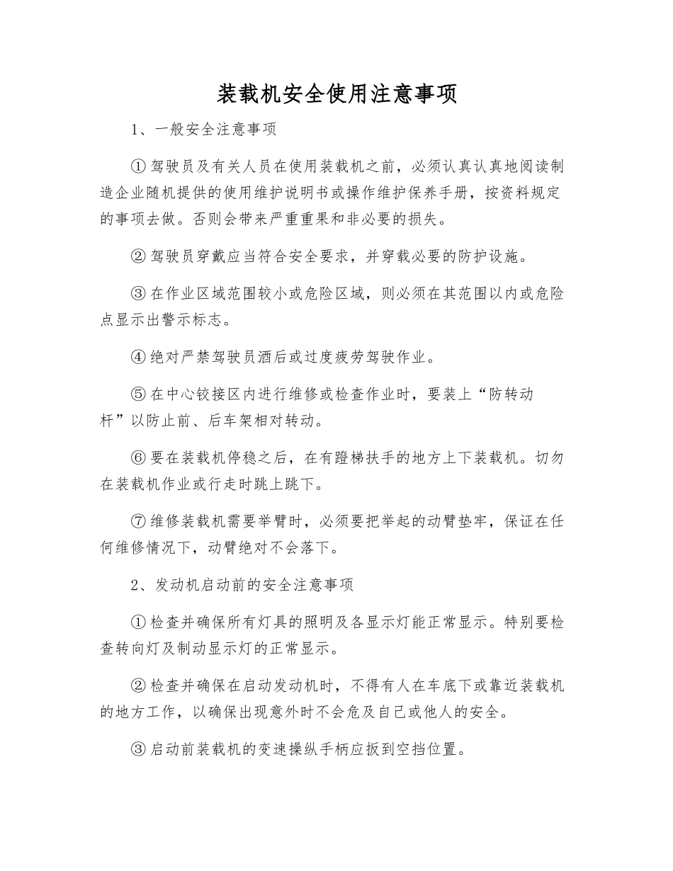 装载机安全使用注意事项_第1页