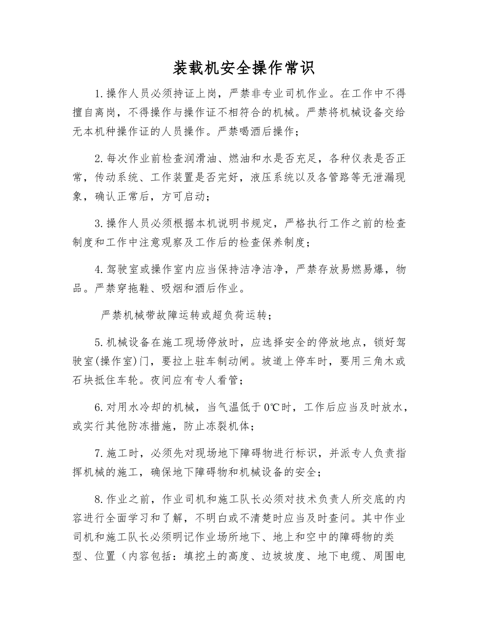 装载机安全操作常识_第1页