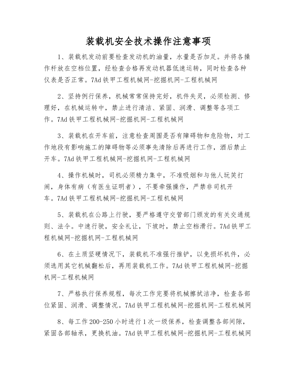 装载机安全技术操作注意事项_第1页