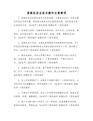 装载机安全技术操作注意事项