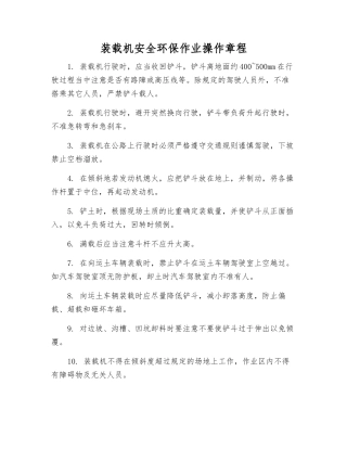 装载机安全环保作业操作规程