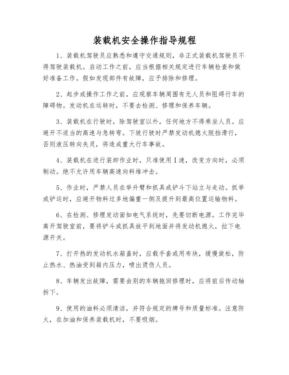 装载机安全操作指导规程_第1页