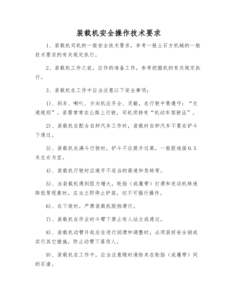 装载机安全操作技术要求_第1页