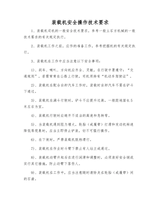 装载机安全操作技术要求