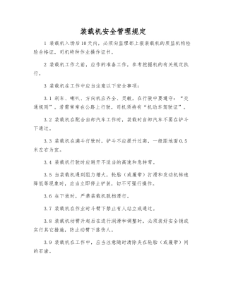 装载机安全管理规定
