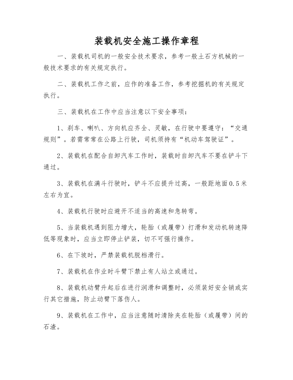 装载机安全施工操作规程_第1页