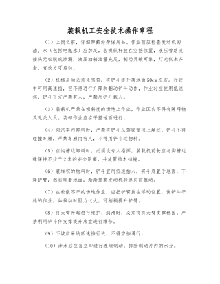 装载机工安全技术操作规程