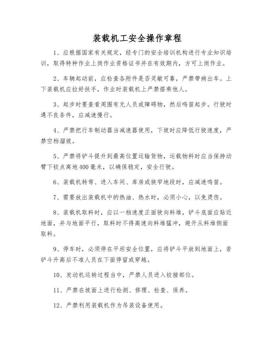 装载机工安全操作规程_第1页