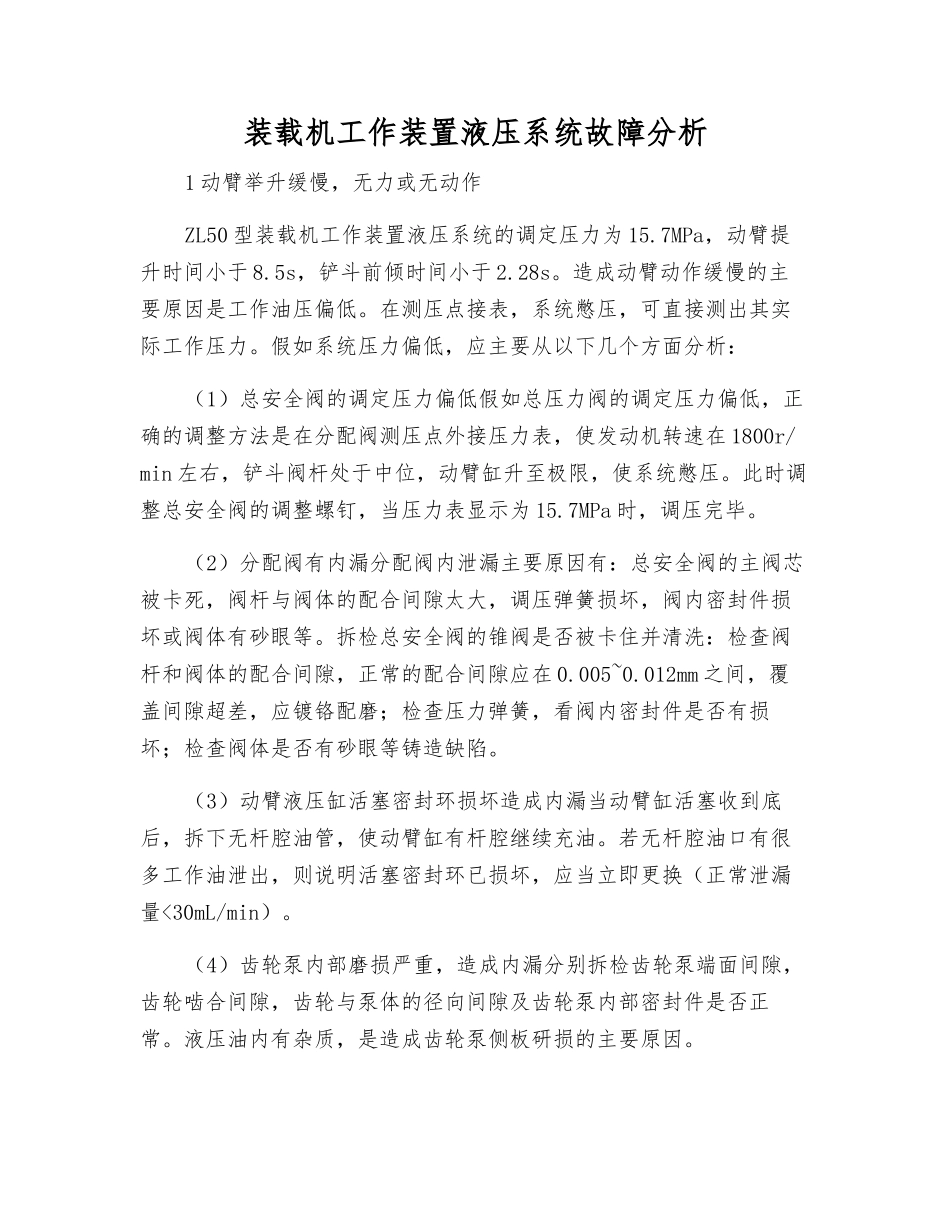 装载机工作装置液压系统故障分析_第1页