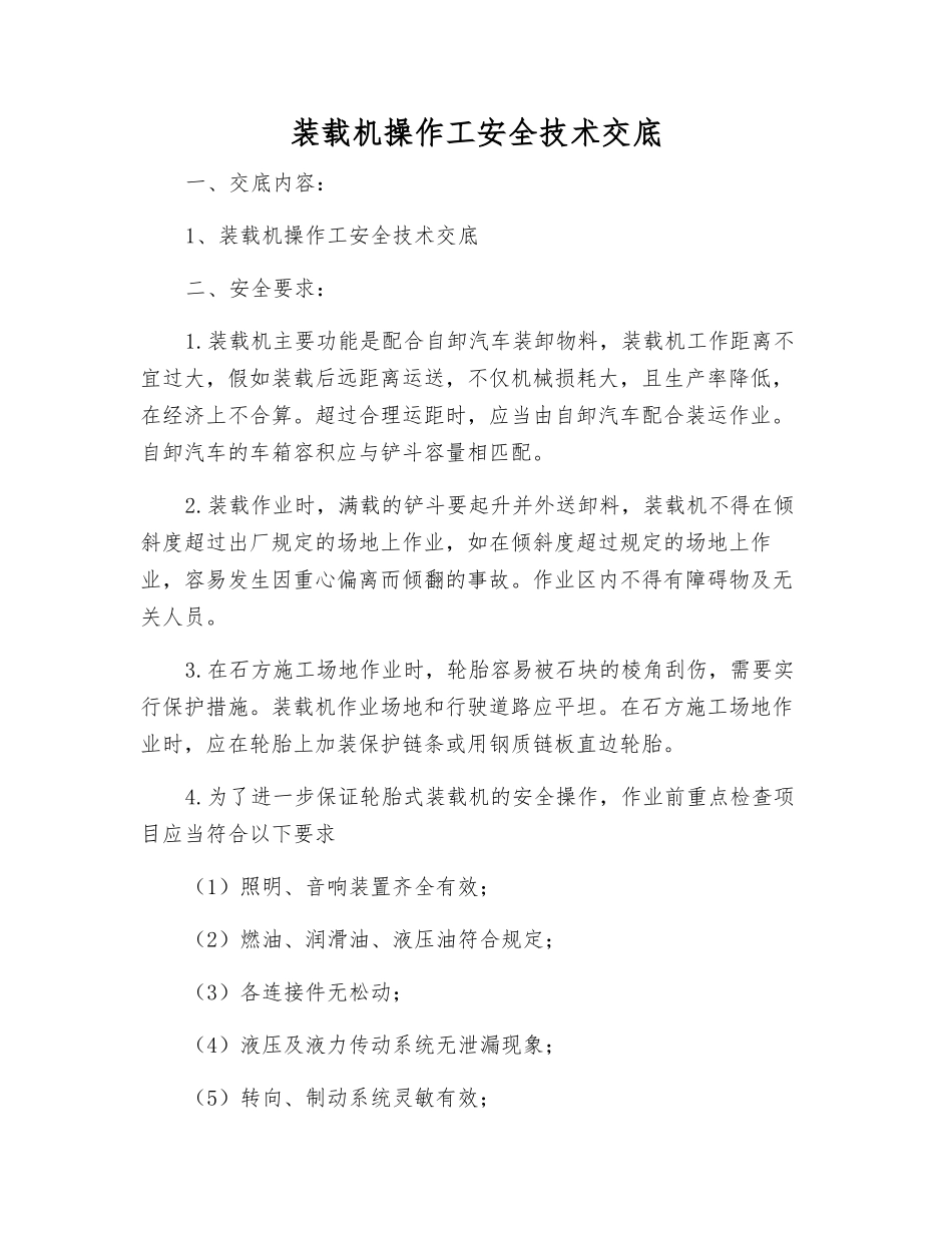 装载机操作工安全技术交底_第1页