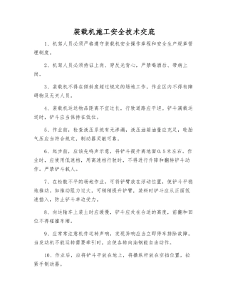 装载机施工安全技术交底