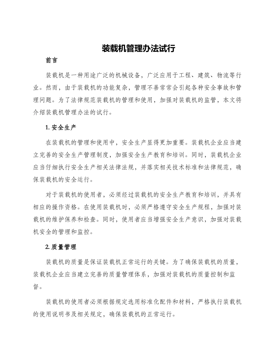 装载机管理办法试行_第1页