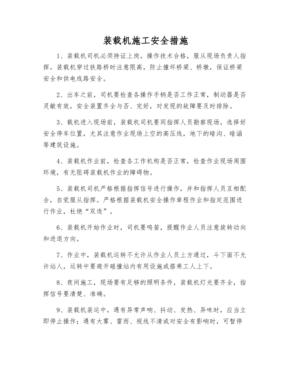 装载机施工安全措施_第1页