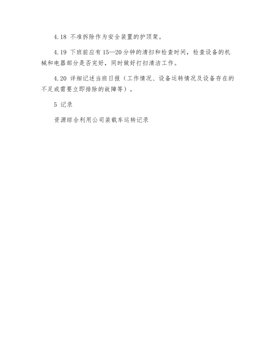 装载车安全操作规程_第3页