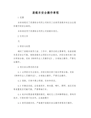 装载车安全操作规程