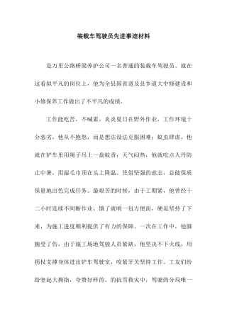装载车驾驶员先进事迹材料
