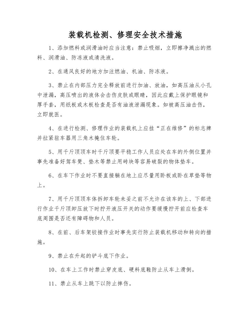 装载机检修安全技术措施_第1页