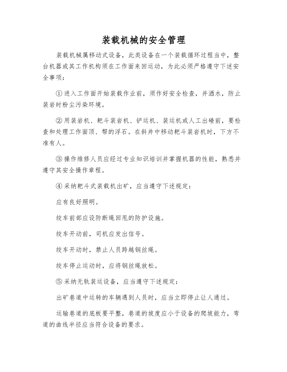 装载机械的安全管理_第1页
