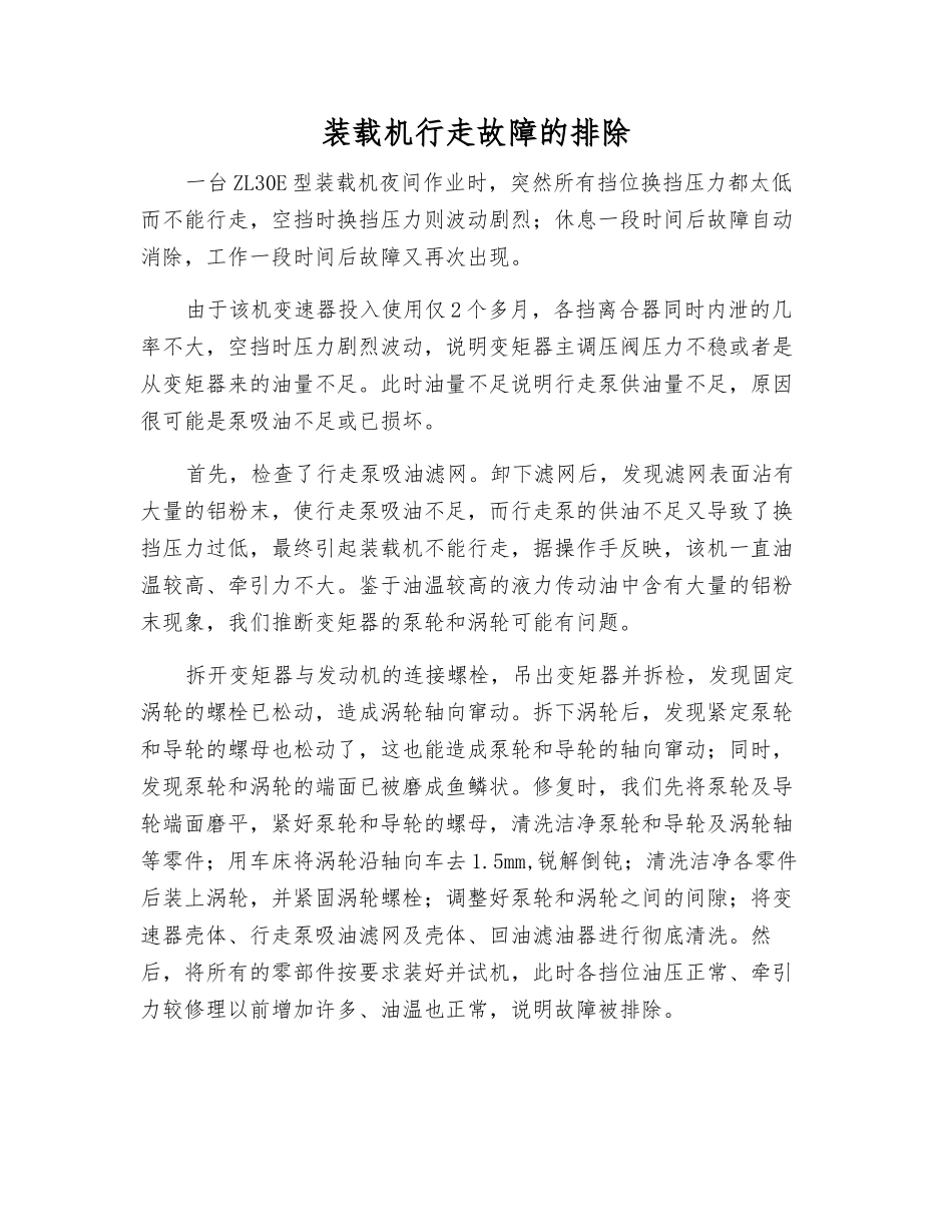 装载机行走故障的排除_第1页