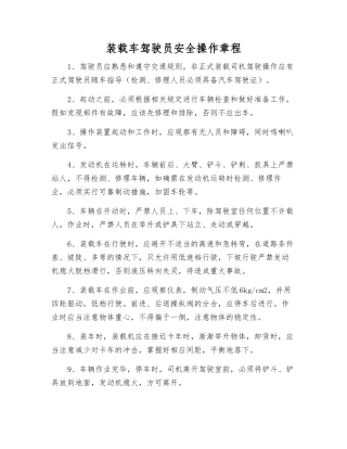 装载车驾驶员安全操作规程