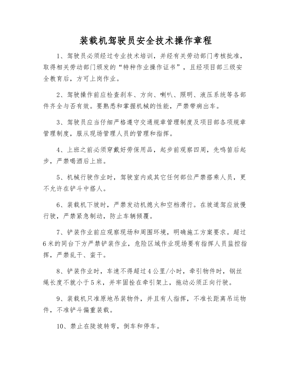 装载机驾驶员安全技术操作规程_第1页